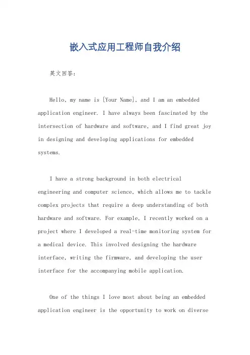 嵌入式应用工程师自我介绍