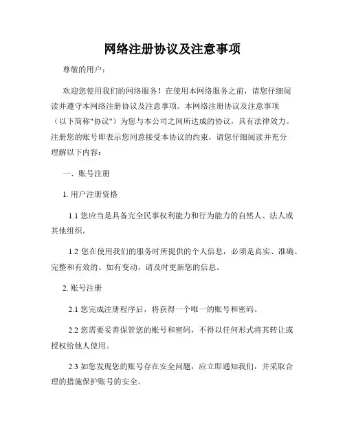 网络注册协议及注意事项