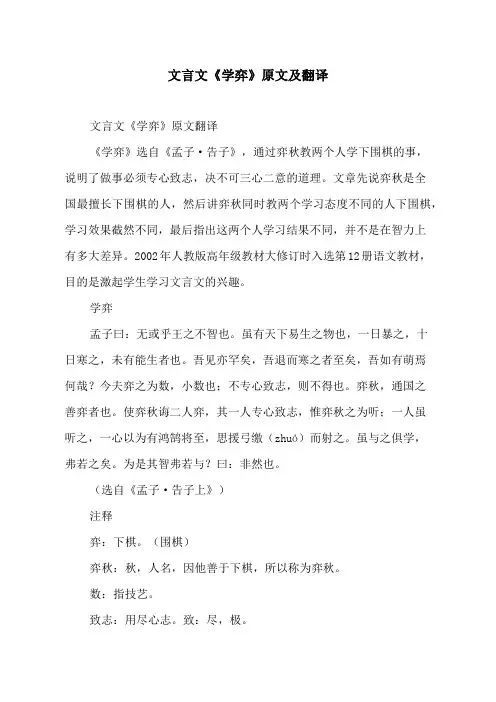 文言文《学弈》原文及翻译
