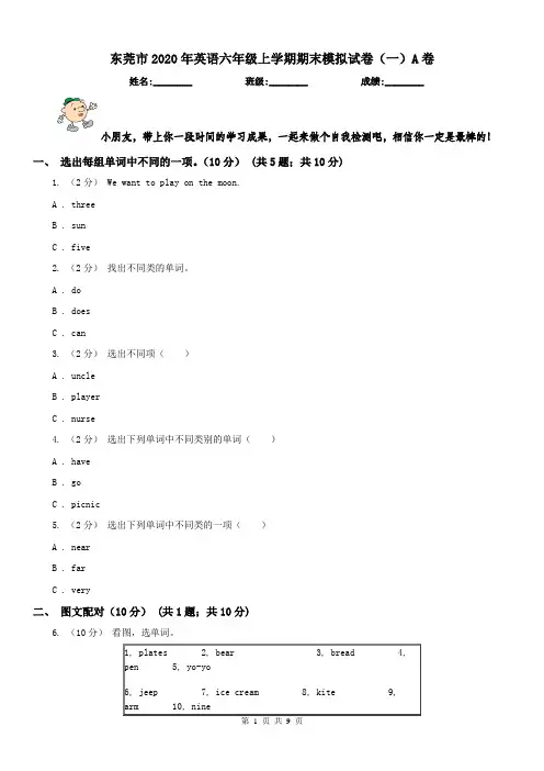 东莞市2020年英语六年级上学期期末模拟试卷(一)A卷(模拟)