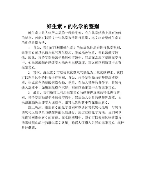维生素c的化学的鉴别