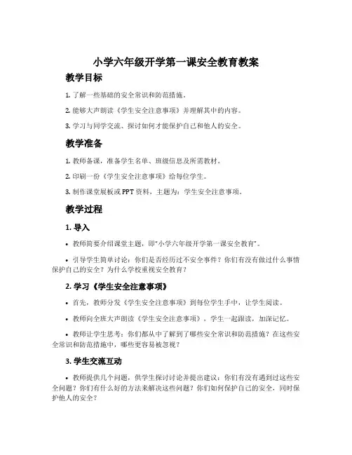 小学六年级开学第一课安全教育教案