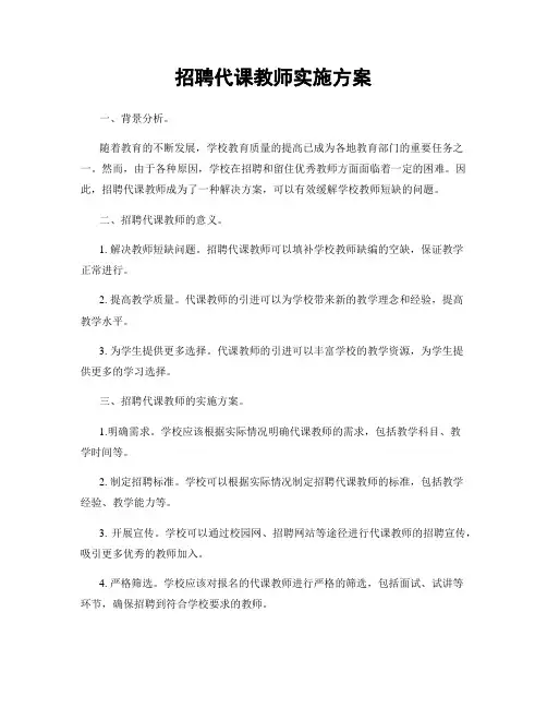 招聘代课教师实施方案
