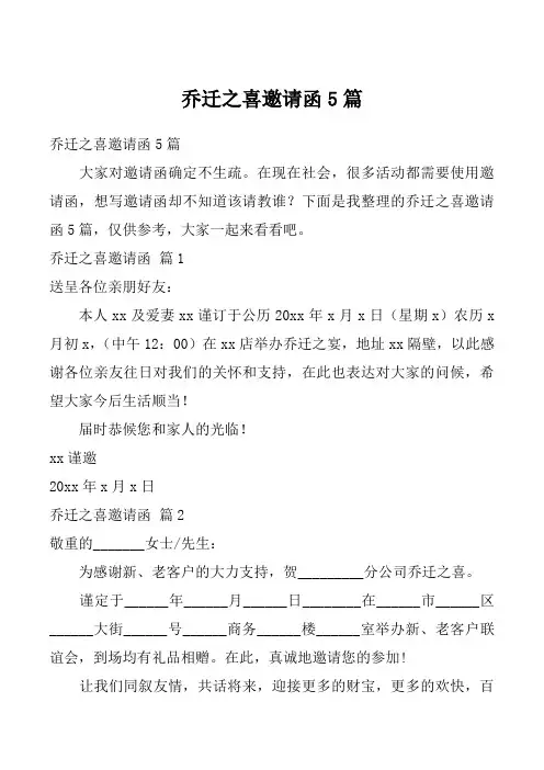 乔迁之喜邀请函5篇