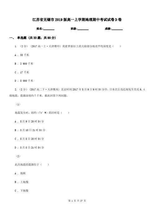 江苏省无锡市2019版高一上学期地理期中考试试卷D卷