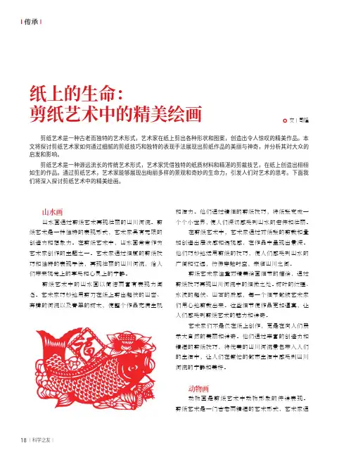 纸上的生命：剪纸艺术中的精美绘画