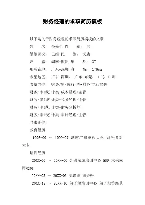 财务经理的求职简历模板