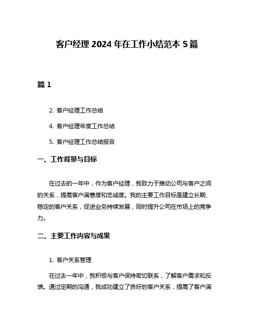 客户经理2024年在工作小结范本5篇