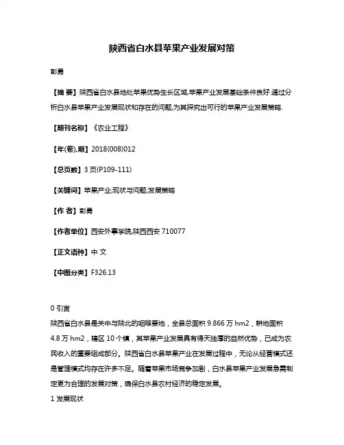 陕西省白水县苹果产业发展对策