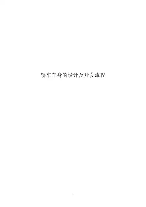 轿车车身的设计及开发流程(奇瑞)