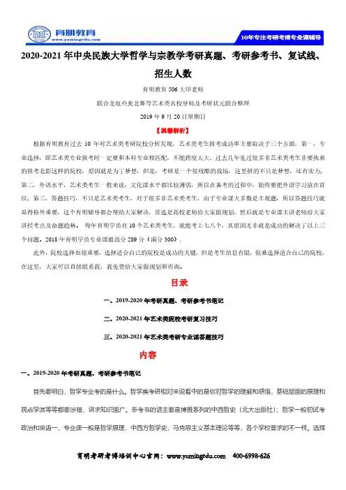 2020-2021年中央民族大学哲学与宗教学考研真题、考研参考书、复试线、招生人数