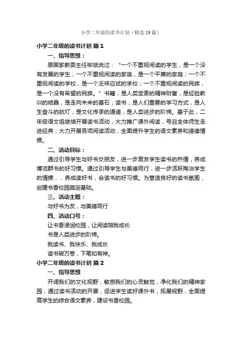 小学二年级的读书计划（精选19篇）
