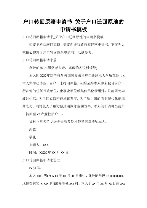  户口转回原籍申请书_关于户口迁回原地的申请书模板