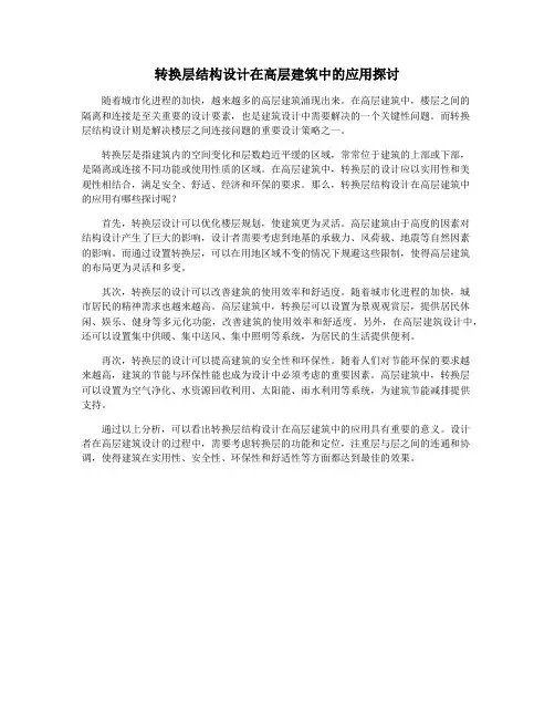 转换层结构设计在高层建筑中的应用探讨