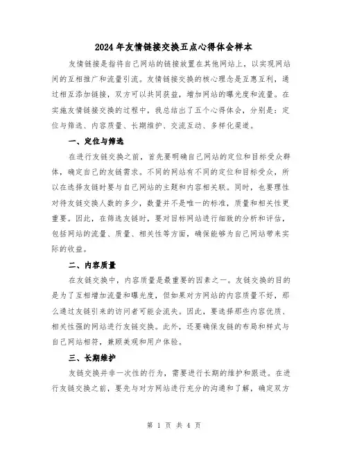 2024年友情链接交换五点心得体会样本(2篇)