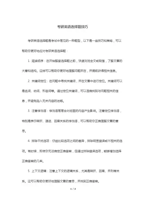考研英语选择题技巧