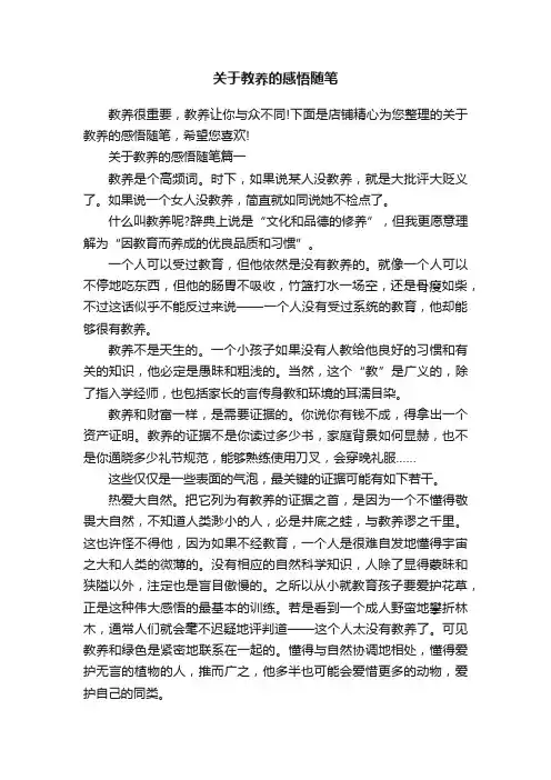 关于教养的感悟随笔