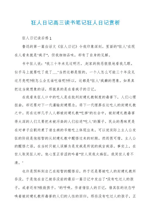 狂人日记高三读书笔记狂人日记赏析