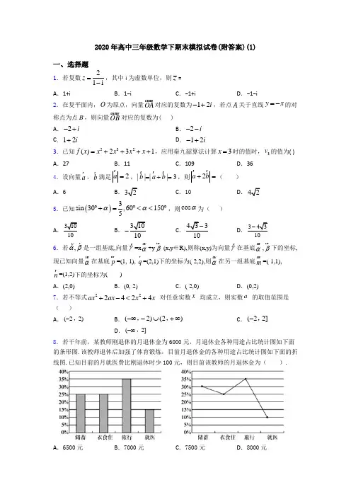2020年高中三年级数学下期末模拟试卷(附答案)(1)