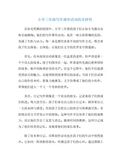 小学三年级写作课外活动的多样性