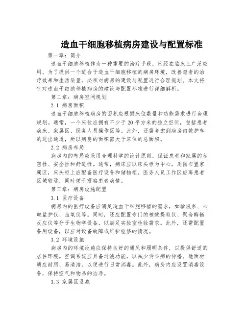 造血干细胞移植病房建设与配置标准