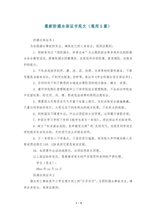 最新防溺水保证书范文(通用5篇)