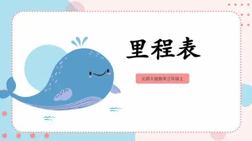 北师大版三年级数学上册 (里程表(一))加与减教学课件