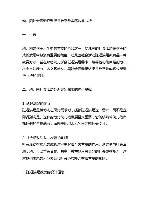 幼儿园社会活动延迟满足教案及实践效果分析
