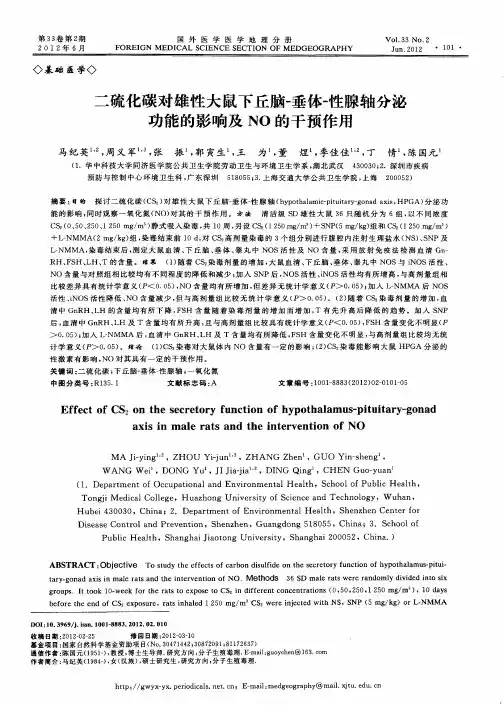 二硫化碳对雄性大鼠下丘脑-垂体-性腺轴分泌功能的影响及NO的干预作用