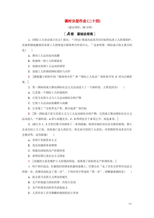 山东实验高中2020_2021学期历史课时分层作业：国际工人运动的艰辛历程