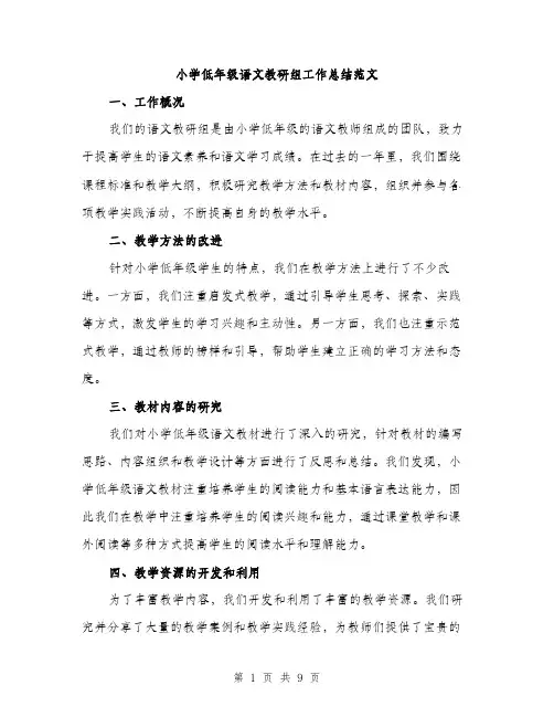 小学低年级语文教研组工作总结范文（三篇）