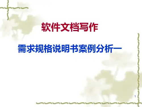 需求规格说明书案例分析一 PPT课件
