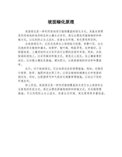 坡面绿化原理