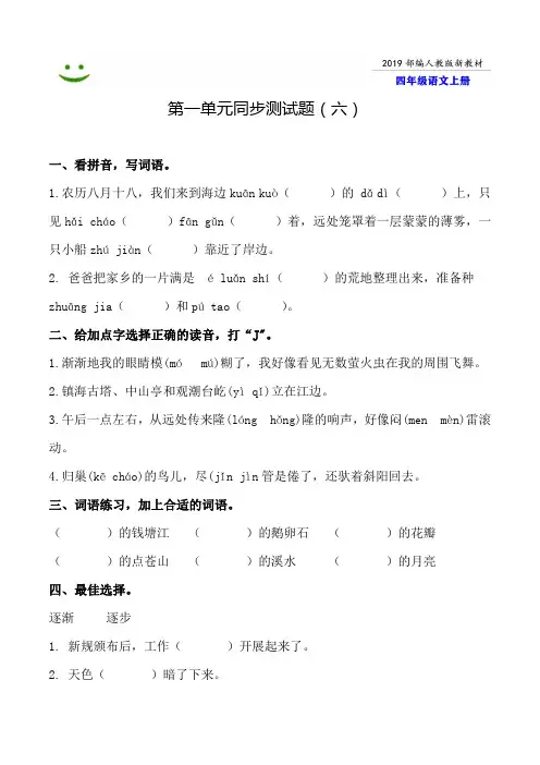 2019-2020【部编人教版】莆田市语文四年级上册--第一单元同步测试题附答案-6