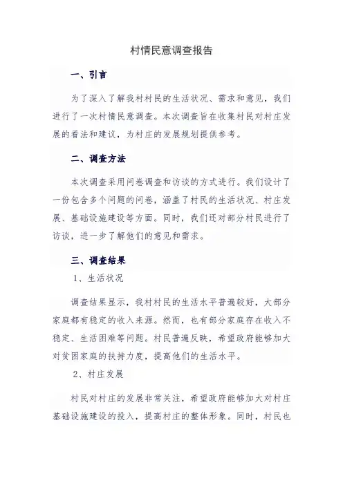 村情民意调查报告
