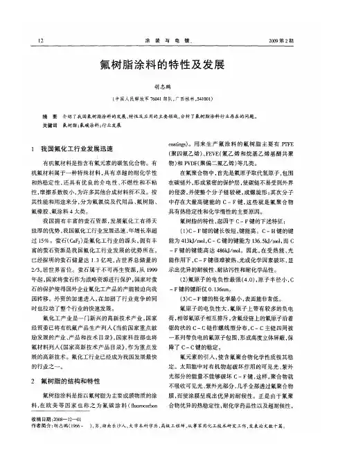 氟树脂涂料的特性及发展