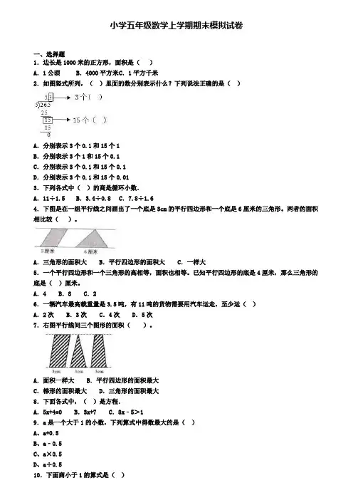【9份试卷合集】天津市河东区2019-2020学年数学小学五上期末统考模拟试题