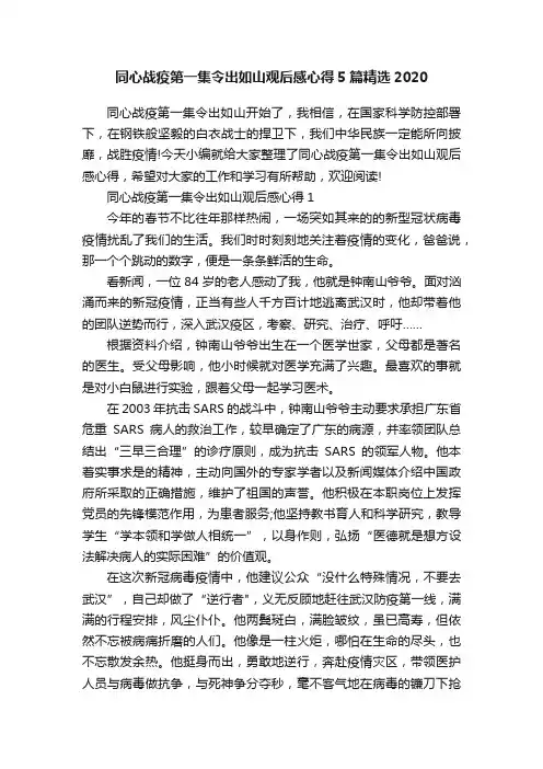 同心战疫第一集令出如山观后感心得5篇精选2020