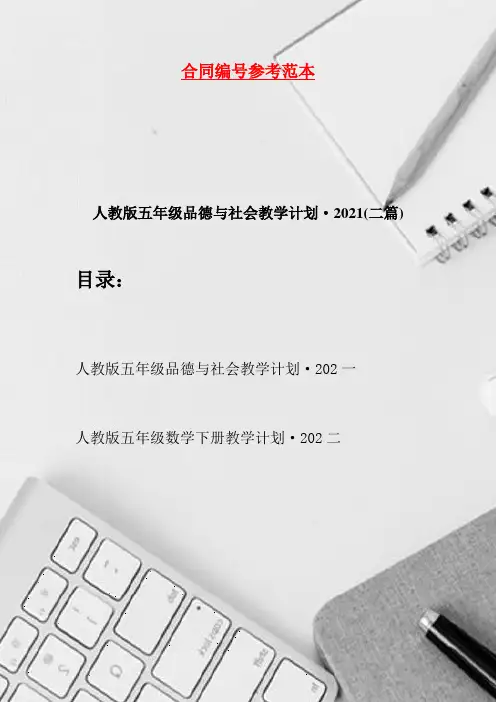 人教版五年级品德与社会教学计划·2021(二篇)