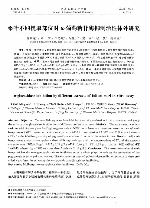 桑叶不同提取部位对α-葡萄糖苷酶抑制活性体外研究