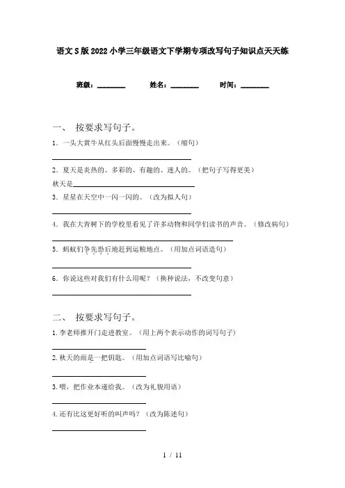 语文S版2022小学三年级语文下学期专项改写句子知识点天天练