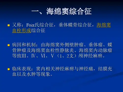 海绵窦综合征和眶上裂综合征的解剖学基础