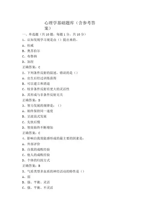 心理学基础题库(含参考答案)