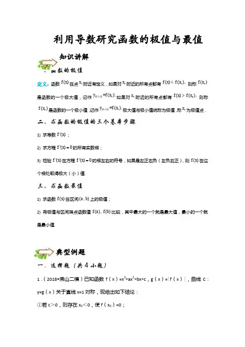 [选修2-2]·[利用导数研究函数的极值与最值] · [培优] · [知识点+典型例题]·[学生版]