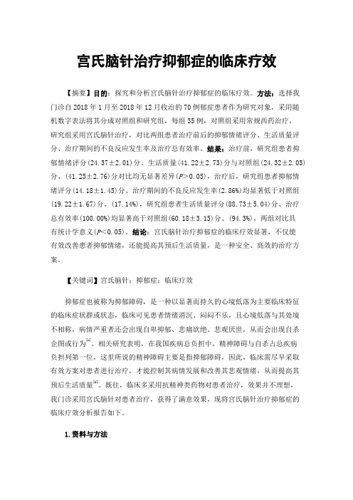 宫氏脑针治疗抑郁症的临床疗效