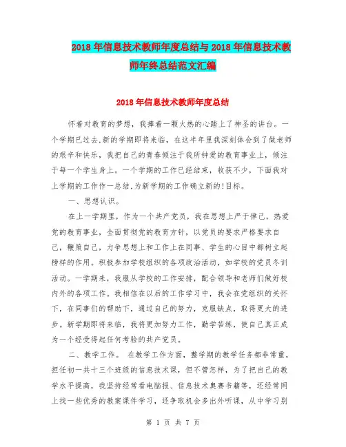 2018年信息技术教师年度总结与2018年信息技术教师年终总结范文汇编.doc