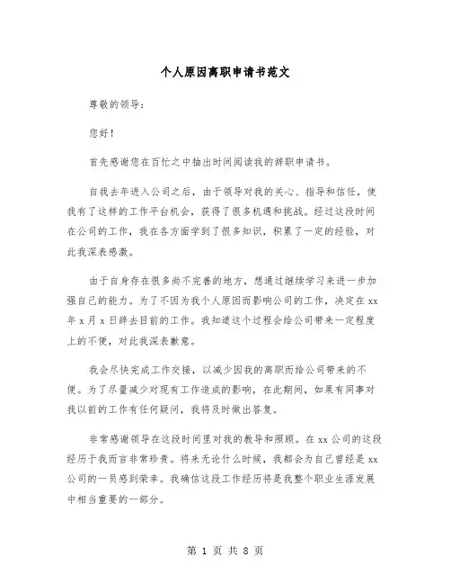 个人原因离职申请书范文（5篇）