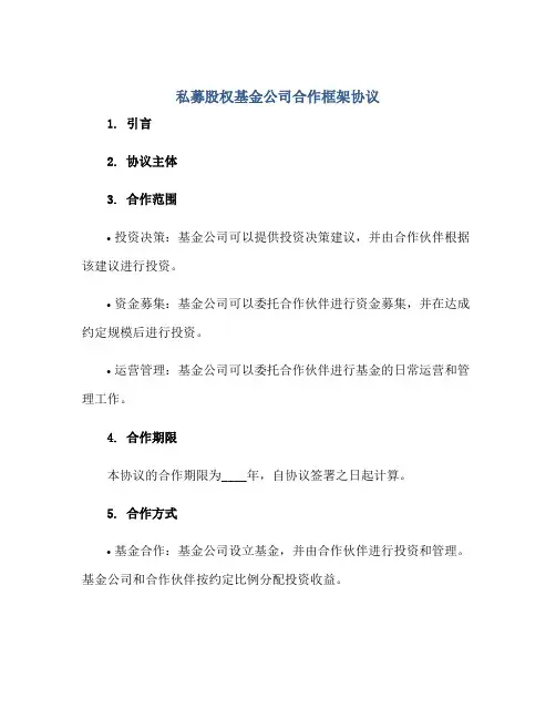 私募股权基金公司合作框架协议