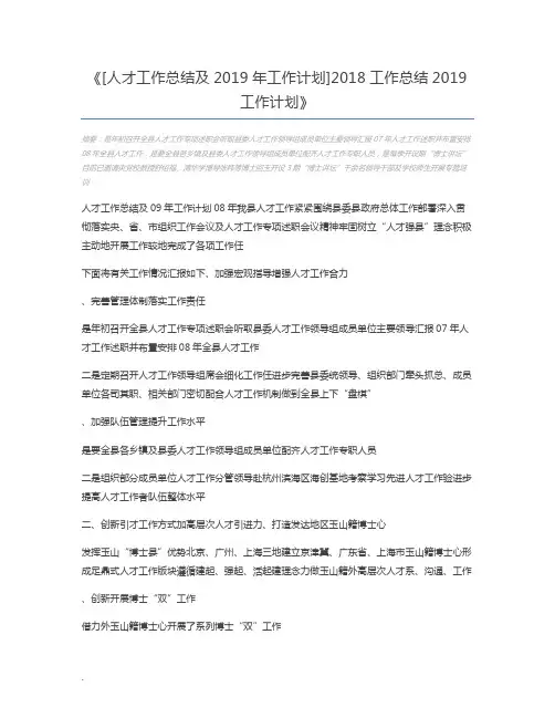 [人才工作总结及2019年工作计划]2018工作总结2019工作计划