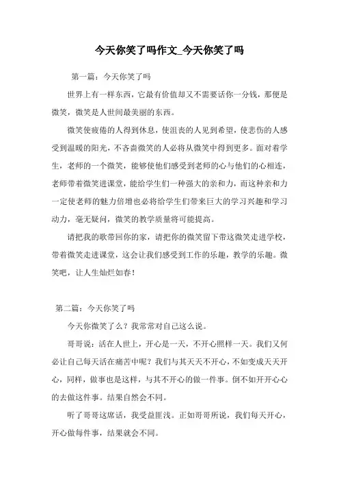 今天你笑了吗作文_今天你笑了吗